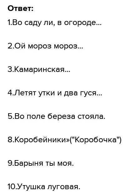 Заполнить таблицу с примерами названий русских народных песен.