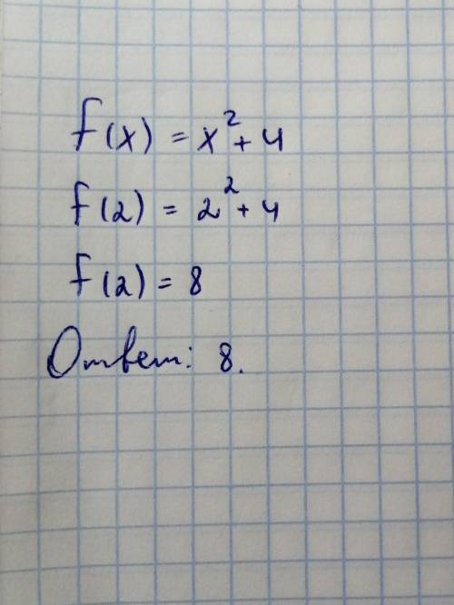 Найдите f(2) если f(x)=x²+4​