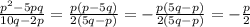 \frac{p^{2}-5pq}{10q-2p} =\frac{p(p-5q)}{2(5q-p)} =-\frac{p(5q-p)}{2(5q-p)} =-\frac{p}{2}