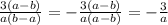 \frac{3(a-b)}{a(b-a)} =-\frac{3(a-b)}{a(a-b)}=-\frac{3}{a}