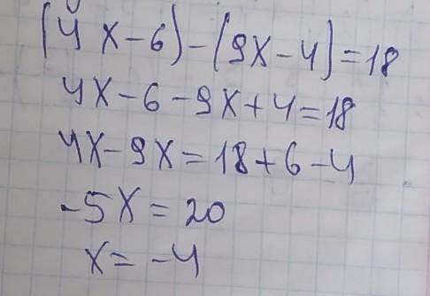 Решите уравнение (4х-6)-(9х-4)=18