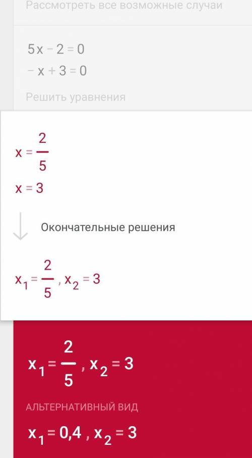 решить ( 5x-2) ( -x+3)=0