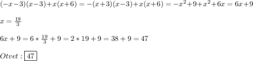 (-x-3)(x-3)+x(x+6)=-(x+3)(x-3)+x(x+6)=-x^{2}+9+x^{2}+6x=6x+9\\\\x=\frac{19}{3} \\\\6x+9=6*\frac{19}{3}+9=2*19+9=38+9=47\\\\Otvet:\boxed{47}