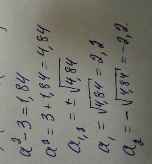 А²-3=1,84​ уровнение квадратный корень как решить решить
