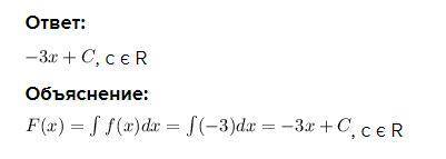 Найдите общий вид первообразных для функции f(x) = -3​