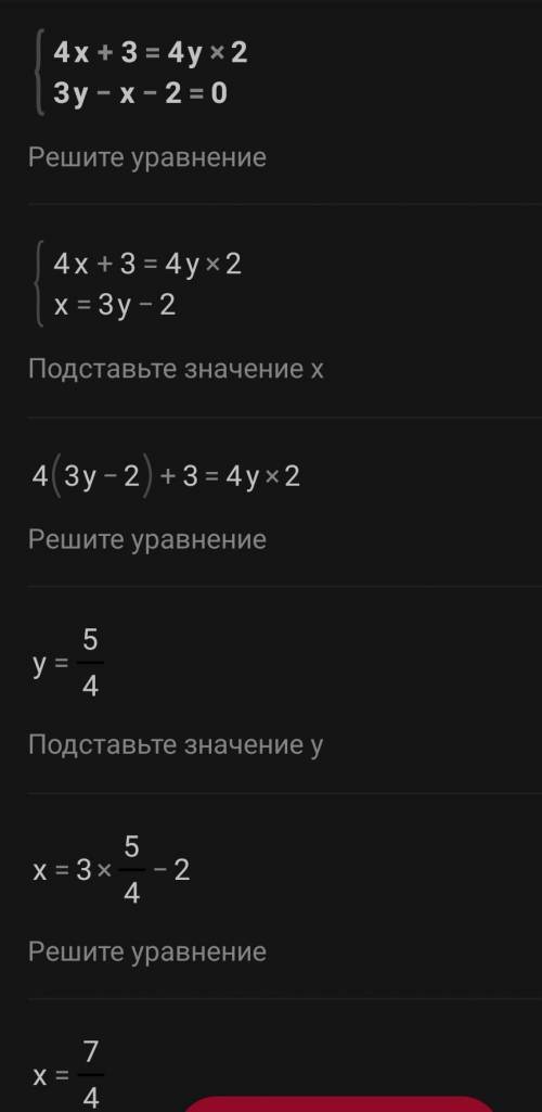 3)4x + 3 = 4y2,3 y - x - 2 = 0;​
