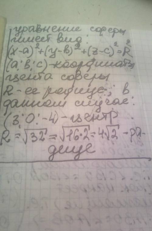 Знайдіть радіус сфери заданої рівнянням (x-3)²+y²+(z+4)²=32