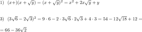 1)\ \ (x+\sqrty)(x+\sqrt{y})=(x+\sqrt{y})^2=x^2+2x\sqrt{y}+y\\\\\\3)\ \ (3\sqrt6-2\sqrt3)^2=9\cdot 6-2\cdot 3\sqrt6\cdot 2\sqrt3+4\cdot 3=54-12\sqrt{18}+12=\\\\=66-36\sqrt2