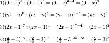 1)(9+x)^{6}:(9+x)^{4}=(9+x)^{6-4}=(9+x)^{2} \\\\2)(m-n)^{9} :(m-n)^{5}=(m-n)^{9-5}=(m-n)^{4} \\\\3)(2x-1)^{7}:(2x-1)^{4}=(2x-1)^{7-4}=(2x-1)^{3}\\\\4)(\frac{a}{5}-3)^{25}:(\frac{a}{5}-3)^{23}=(\frac{a}{5}-3)^{25-23}=(\frac{a}{5}-3)^{2}