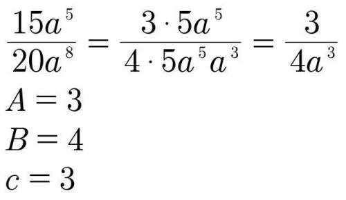 Сократи алгебраическую дробь 15⋅a520⋅a8. Выбери, в каком виде должен быть записан ответ, если c — по