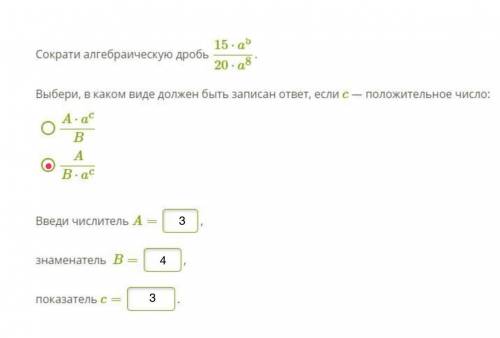 Сократи алгебраическую дробь 15⋅a520⋅a8. Выбери, в каком виде должен быть записан ответ, если c — по