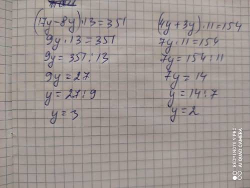 (17у-8у)×13=351 (4у+3у)×11=154 решит​