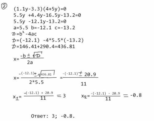 (x+8)(4x-1.6)=0 (1.1y-3.3)(4+5y)=0