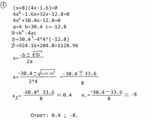 (x+8)(4x-1.6)=0 (1.1y-3.3)(4+5y)=0