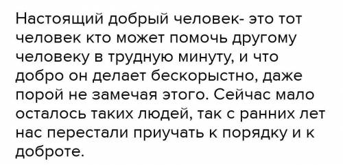 “Настоящий добрый человек”. Как вы понимаете слова Распутина? Поделись своими мыслями в сочинении-эс