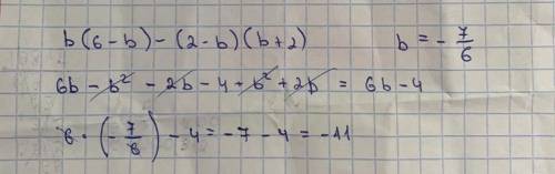 B(6-b)-(2-b)(b+2) при b=-7/6​