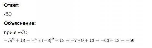 -7a^2+13 при а=-3 -7a^2 это в квадрате