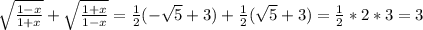 \sqrt{\frac{1-x}{1+x}} +\sqrt{\frac{1+x}{1-x}}=н(-\sqrt5+3)+н(\sqrt5+3)=н*2*3=3