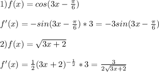 1)f(x)=cos(3x-\frac{\pi }{6})\\\\f'(x)=-sin(3x-\frac{\pi }{6})*3=-3sin(3x-\frac{\pi }{6}) \\\\2)f(x)=\sqrt{3x+2}\\ \\f'(x)=\frac{1}{2}(3x+2)^{-\frac{1}{2}}*3=\frac{3}{2\sqrt{3x+2} }