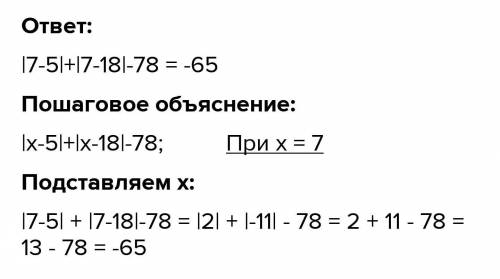 Найдите значение выражения|x-5|+|x-18|-78 при x=7​