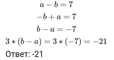 Известно, что a-b=7. Найдите значение выражения 3*(b-a).​