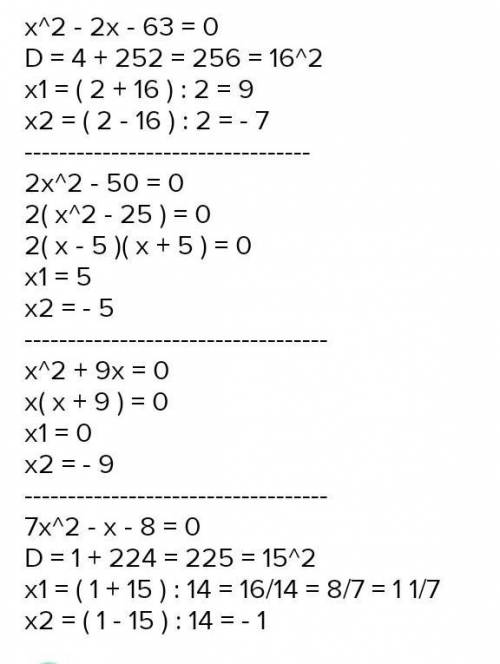 Решите уравнение: а) х^2+2х-63=0б) 2х^2-50=0в) х^2-5х=0 через 20 мин сдавать ​