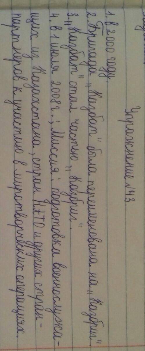 Упр 43 ответьте на вопросы когда был оброзован миротворческий батальон Казахстана казбат? 2 какая би