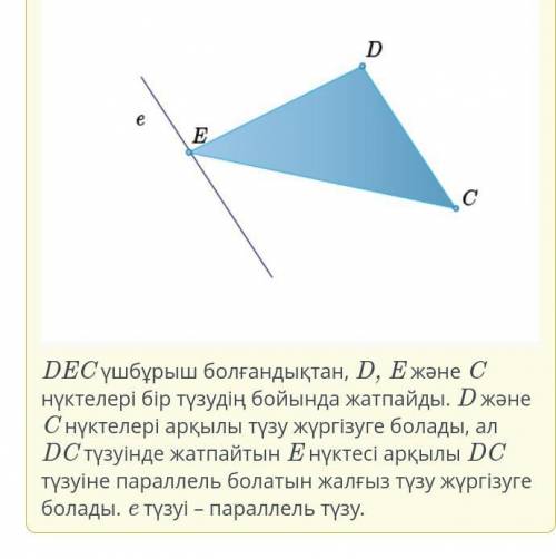 DEC үшбұрышы берілген. E төбесі арқылы DC қабырғасына параллель түзулер жүргіз. Неше түзу жүргізуге