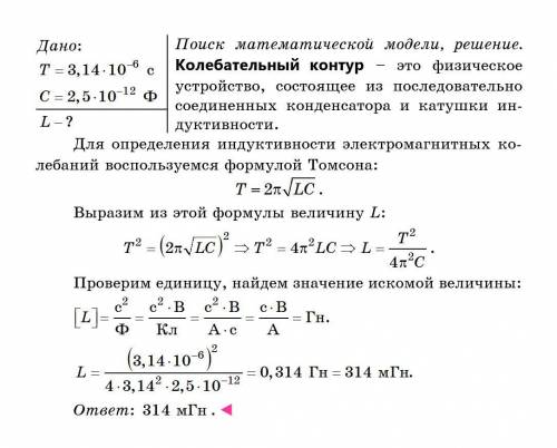 Определить индуктивность колебательного контура, если период его колеба¬ний 3,14 мкс, а электроёмкос