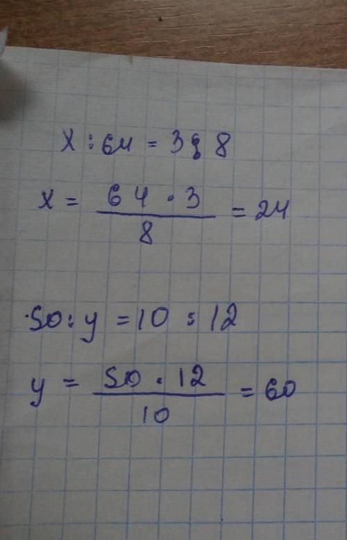 Решите пропорцию: а) х : 64 = 3 : 8; б) 50 : у = 10:12. в) 7 : х = 49 : 6; г) 9 : у = 12 : 24