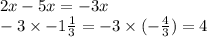2x - 5x = - 3x \\ - 3 \times -1 \frac{1}{3} = - 3 \times (-\frac{4}{3} )= 4