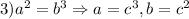 3)a^2=b^3 \Rightarrow a=c^3, b=c^2