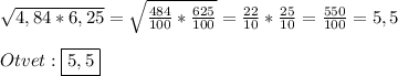\sqrt{4,84*6,25}=\sqrt{\frac{484}{100}*\frac{625}{100}}=\frac{22}{10}*\frac{25}{10}=\frac{550}{100}=5,5\\\\Otvet:\boxed{5,5}