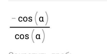 Спростіть вираз cos(180°-a) ‐ sin(90°-a)