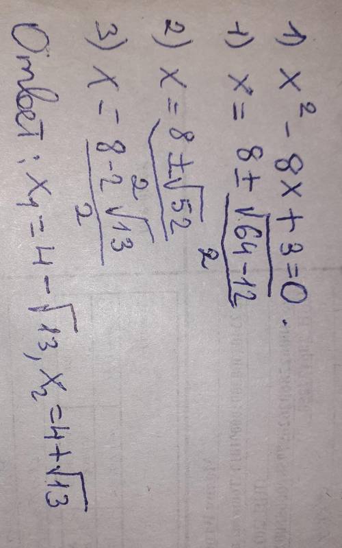 X²-8x+3=0 найти корни​