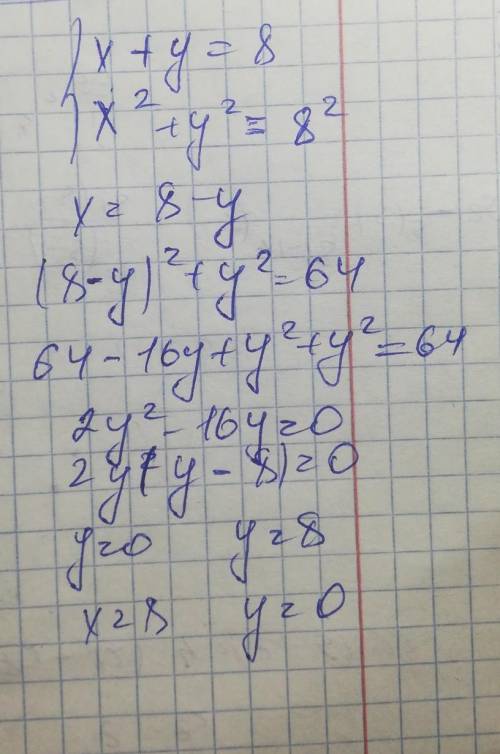 Решить систему уравнений х+у-8=0, х2+у2-82=0