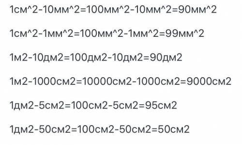 1 см в квадрате минус 10 мм в квадрате 1 см в квадрате минус 1 мм в квадрате 100 мм в квадрате - 10