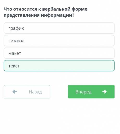 Что относится к вербальной формепредставления информации?ТеКСТМакетграфикСИМВОЛ​