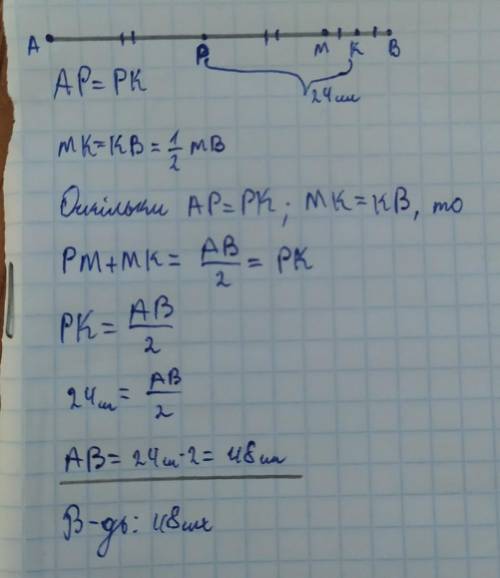 Точка M належить відрізку AB. P-середина MA, K-середина MB. KP=24см. Знайдіть AB.​