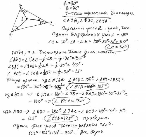 Биссектрисы треугольника ABC пересекаются в точке I. Найдите углы AIB, BIC и CIA, если A = 80° и B =