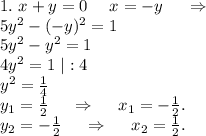 1.\ x+y=0\ \ \ \ x=-y\ \ \ \ \Rightarrow\\5y^2-(-y)^2=1\\5y^2-y^2=1\\4y^2=1\ |:4\\y^2=\frac{1}{4} \\y_1=\frac{1}{2}\ \ \ \ \Rightarrow\ \ \ \ x_1=-\frac{1}{2} .\\y_2=-\frac{1}{2} \ \ \ \ \Rightarrow\ \ \ \ x_2=\frac{1}{2} .