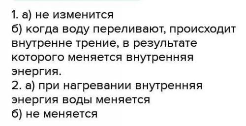 Изменится ли внутренняя энергия: A. стакана с водой, если его переставить со стола на полку серванта