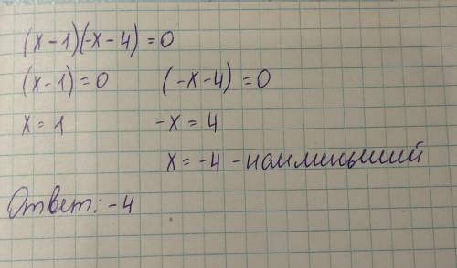Решите уровнение ( X-1)(-X-4)=0 Если уравнение имеет более одного корня в ответ запишите меньший из