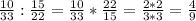 \frac{10}{33} :\frac{15}{22} =\frac{10}{33}*\frac{22}{15} =\frac{2*2}{3*3} =\frac{4}{9}