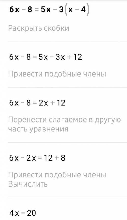 Решите уравнение 6x-8=5x-3(x-4)​