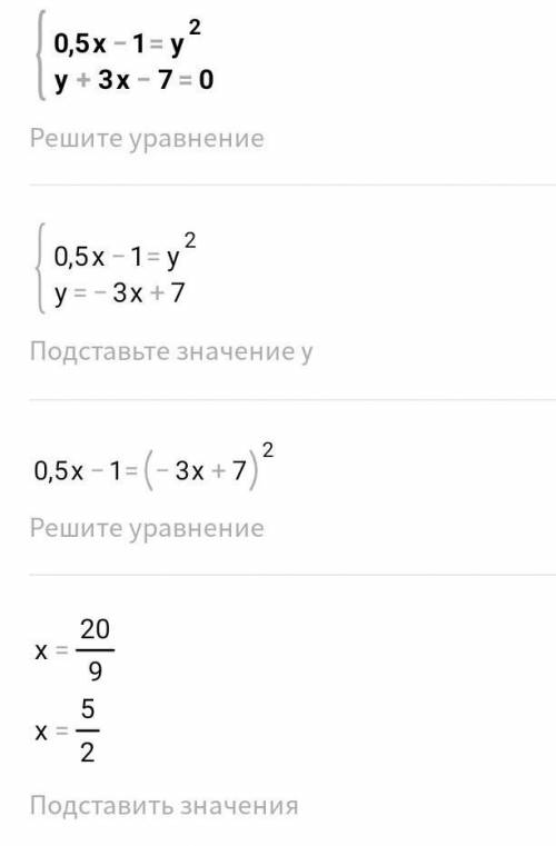 подстановки решите систему уравнений: 1) х-1=-2 у-х+3=0 2) 0,5х-1=у^2 у+3х-7=0