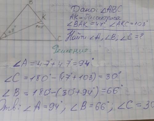 В треугольнике АВС проведена биссектриса АК. найдите углы треугольника,если ВАК=47° и АКС=103° ​