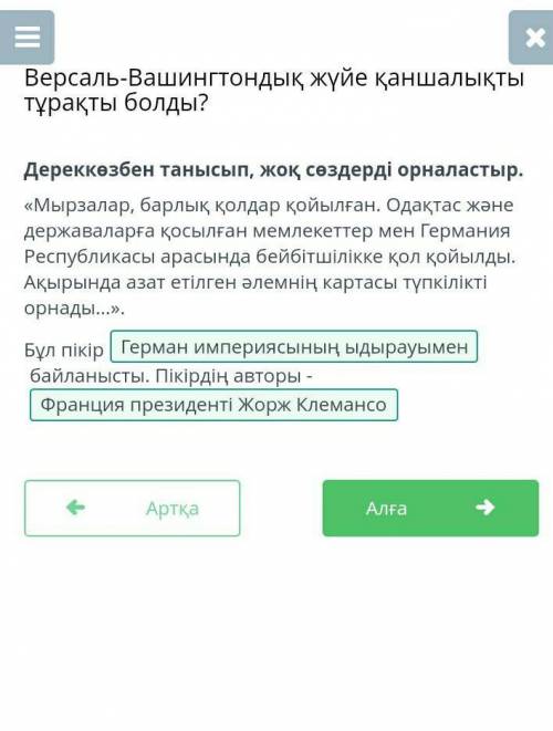 Дереккөзбен танысып, жоқ сөздерді орналастыр. «Мырзалар, барлық қолдар қойылған. Одақтас және держав