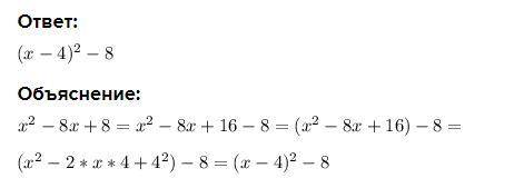 Выделите из квадратного трехчлена квадрат двучлена: х^2 – 8х + 8.​