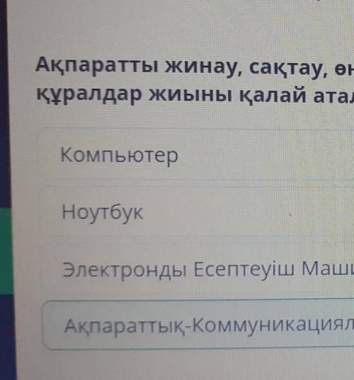 Ақпаратты жинау, сақтау, өңдеу, ұсыну, таратуды қамтамасыз ететін тәсілдер мен қазіргі техникалық құ